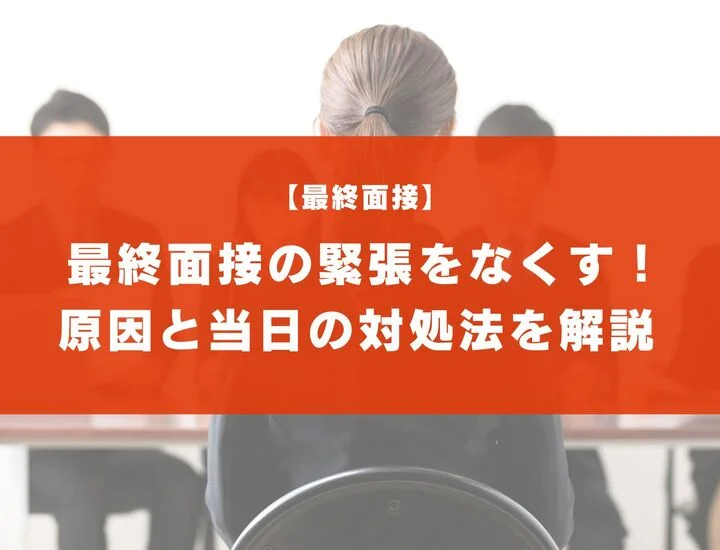 最終面接で感じる緊張をなくそう！その原因と当日の対処法を解説！